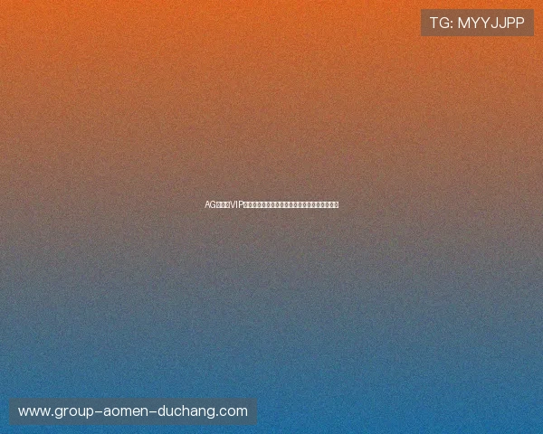 AG视讯厅VIP用户如何快速升级,享受专属优惠权益详细攻略 AG视讯厅VIP用户如何快速升级,享受专属优惠权益详细攻略