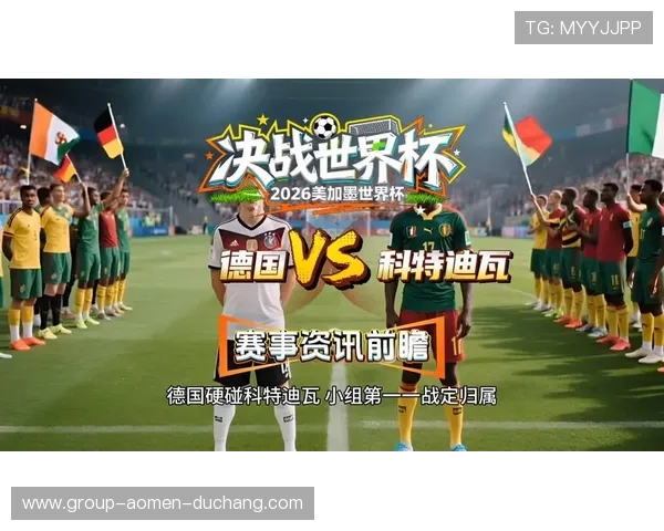 德国VS科特迪瓦比赛战术调整与阵容变化对比赛结果的影响分析