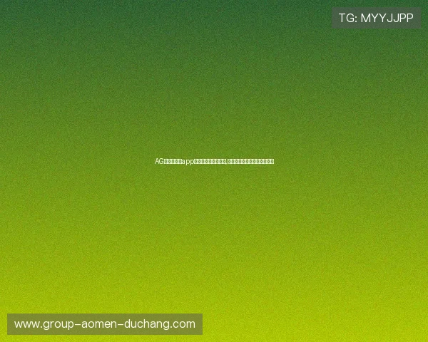 AG真人手机版app支持多设备同步登录,无缝切换带来极致的娱乐享受 AG真人手机版app支持多设备同步登录,无缝切换带来极致的娱乐享受